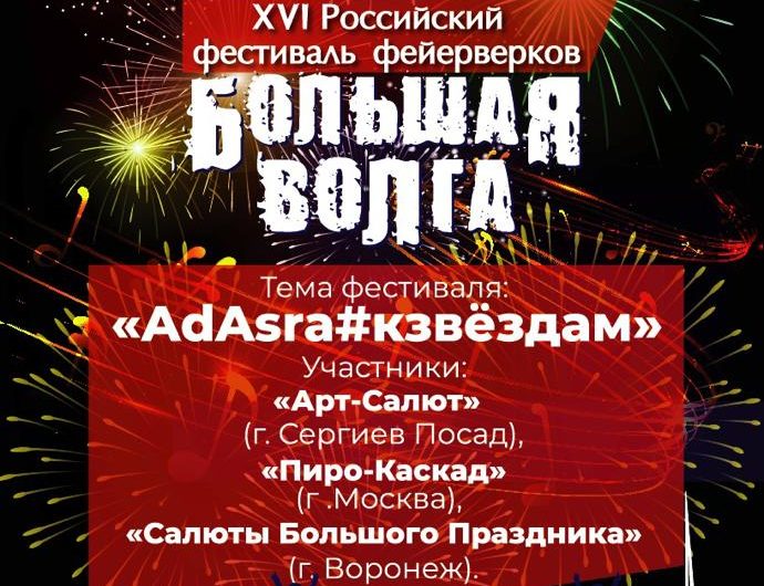 XVI фестиваль фейерверков «Большая Волга»