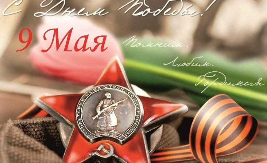80 ЛЕТ ПОБЕДЕ!