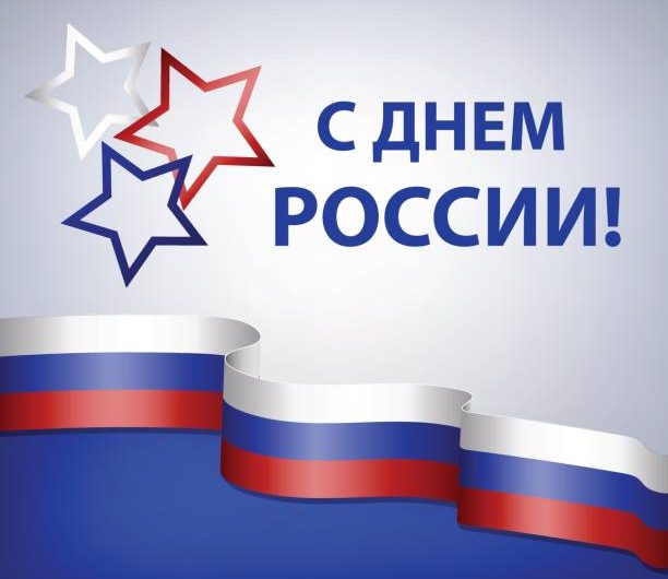 День России!