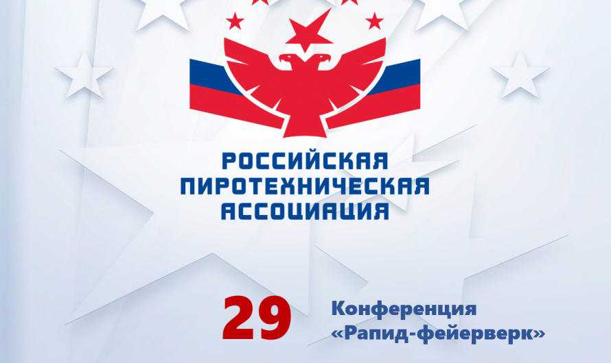 Конференция «Рапид-фейерверк»