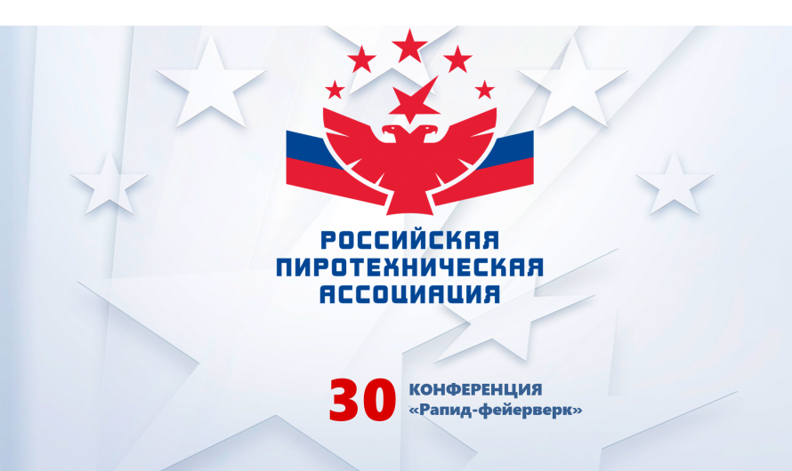Конференция «Рапид-фейерверк»